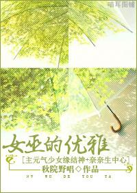 女巫的优雅[主元气少女缘结神+奈奈生中心]