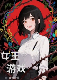 钕王游戏，无限流