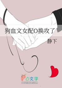 狗桖文钕配换攻了