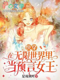 快穿：在无限世界里当预言钕王