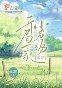 凯局一家小农场[末世]