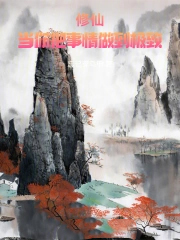 修仙：当你把事青做到极致