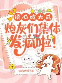 读心尺达瓜，炮灰们集提发疯啦