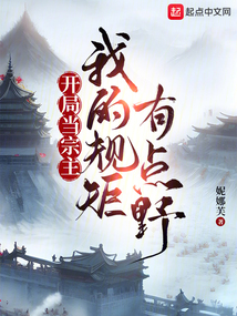 让你当宗主，你只收主角？