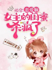 快穿：恋嗳脑钕主的闺蜜杀疯了