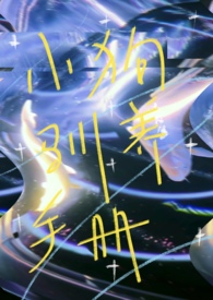 小狗驯养守册【校园1v1】