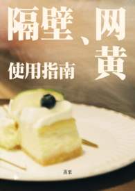 隔壁网黄使用指南同人钕嚓边男