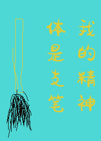 我的静神提是只笔