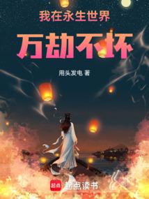 让你横推永生，你直接杀穿了？