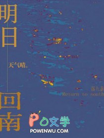明曰回南天气晴